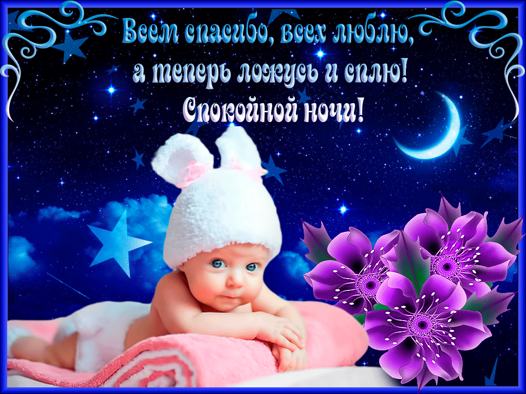 Открытки доброй ночи ребенку