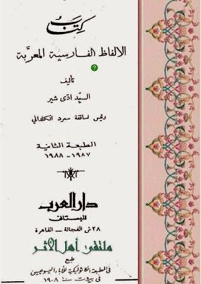 الالفاظ الفارسية المعربة تأليف السيد ادى شير Learn Farsi Books Free Download Pdf Free Online Library