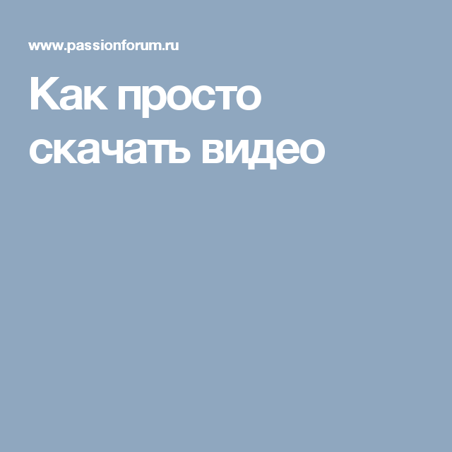 Видео Разное Скачать