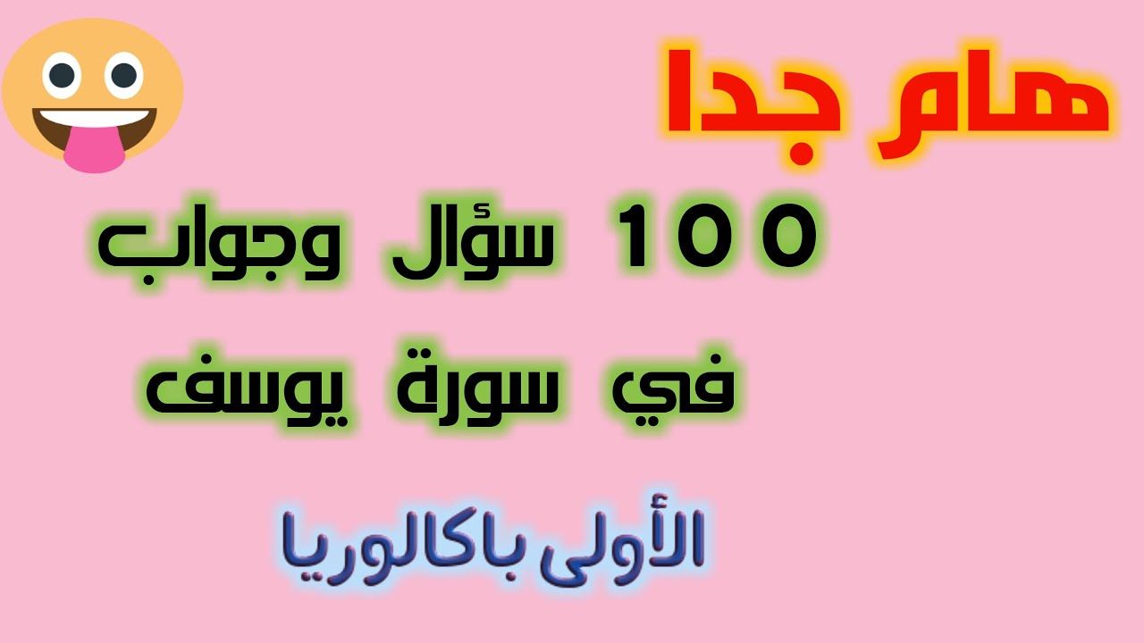 سورة يوسف 100 سؤال وأجوبة يوتيوب دعوة واردة الإسلام لقطة شاشة