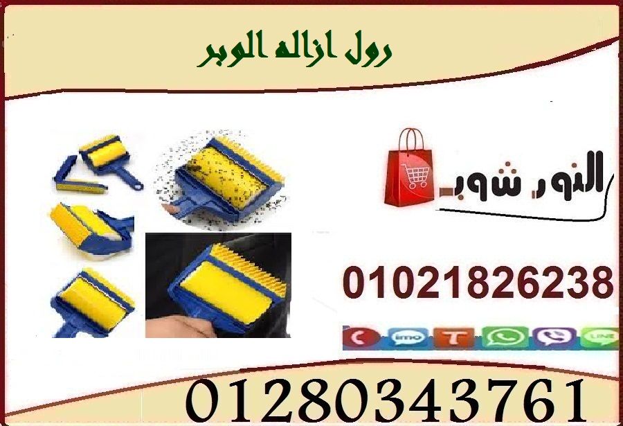 رول ازاله الوبر