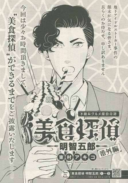 美食探偵 明智五郎 番外編 東村アキコ 探偵 村 表紙 美食探偵 明智五郎 番外編 東村アキコ 探偵 村 表紙