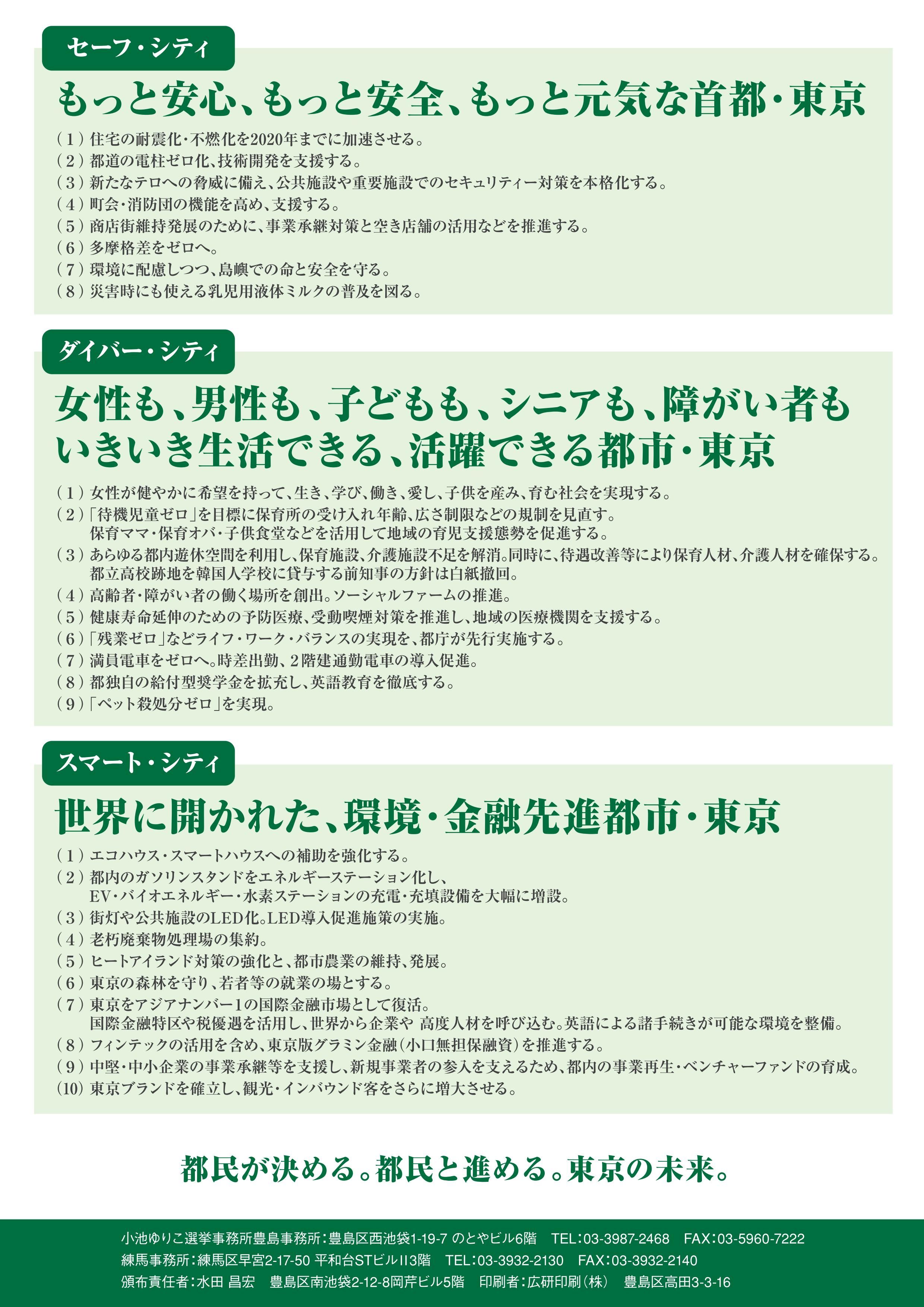 東京都知事選 小池百合子 増田寛也 鳥越俊太郎キャッチコピー一覧と政策 自治 百合子 東京 東京都知事選 小池百合子 増田寛也 鳥越俊太郎キャッチコピー一覧と政策 自治 百合子 東京