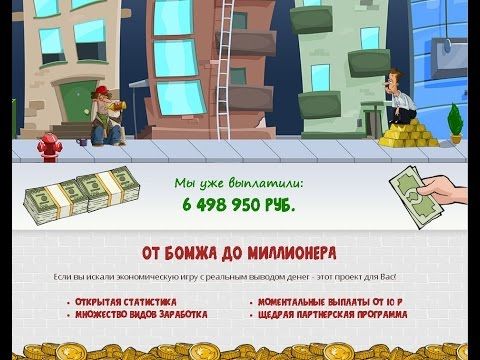 игра с выводом денег удачливый бомж игра с выводом денег удачливый бомж