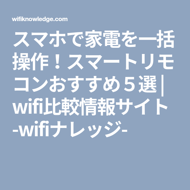 スマホで家電を一括操作 スマートリモコンおすすめ５選 Wifi比較情報サイト Wifiナレッジ ナレッジ リモコン 家電