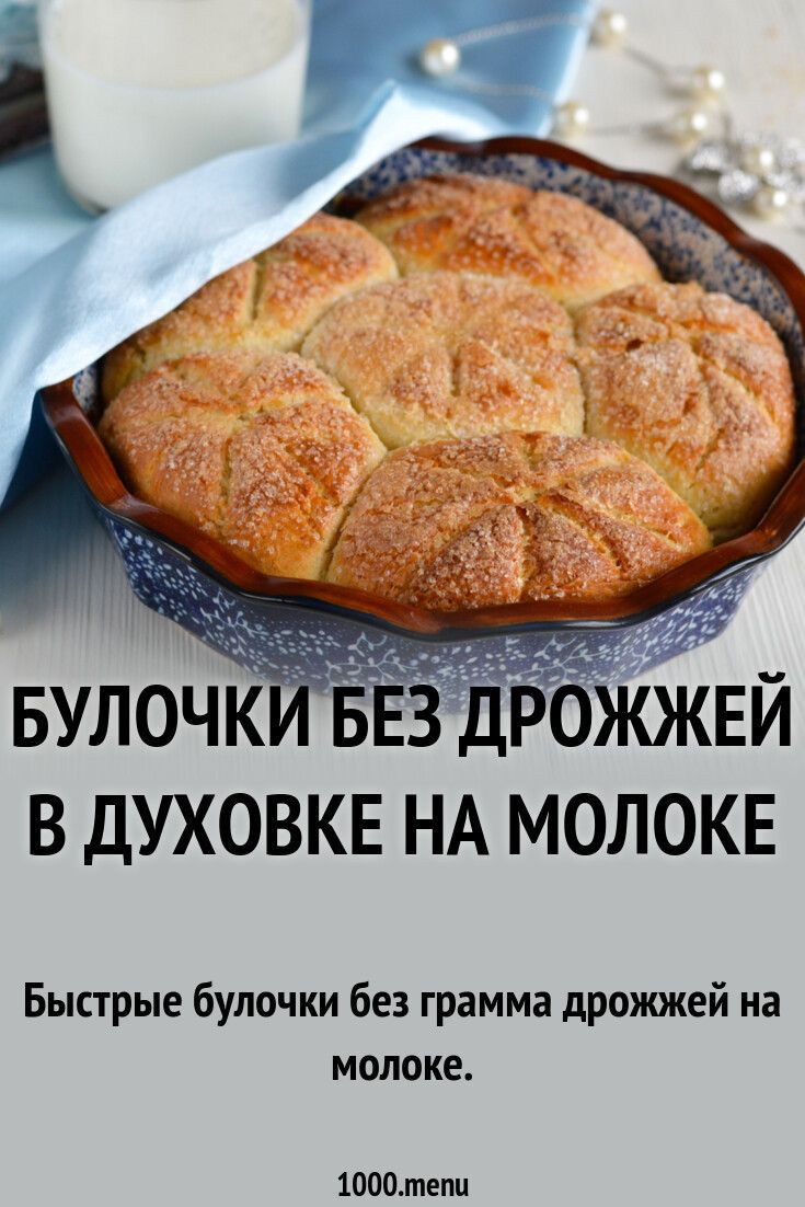 Быстрые булочки без грамма дрожжей на молоке. #рецепты #еда #кулинария #выпечка #вегетарианство Banana Bread, Food And Drink, Menu, Cooking, Desserts, Menu Board Design, Kitchen, Tailgate Desserts, Deserts