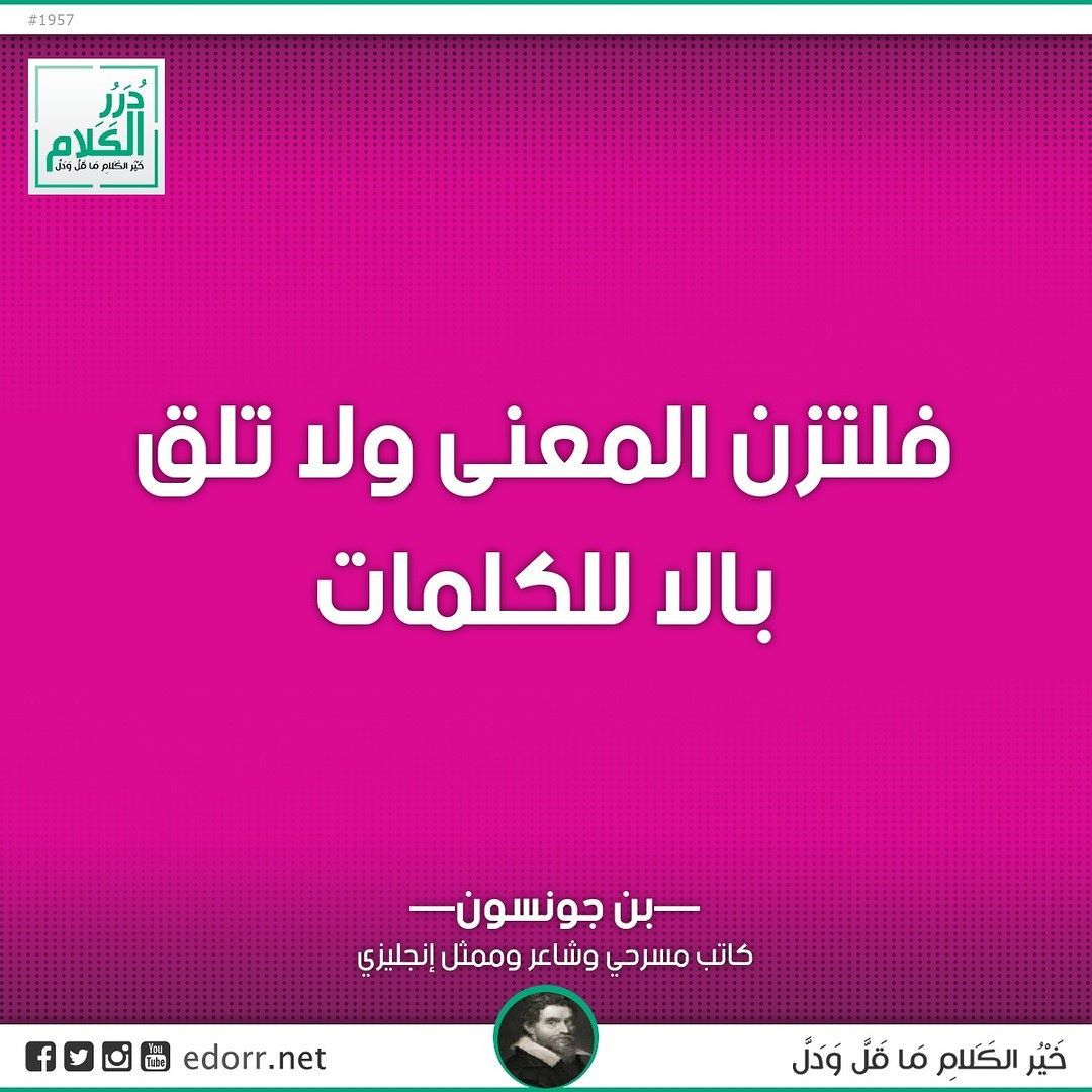 فلتزن المعنى ولا تلق بالا للكلمات بن جونسون كاتب مسرحي وشاعر وممثل إنجليزي درر الكلام درر Instagram Posts Neon Signs Instagram