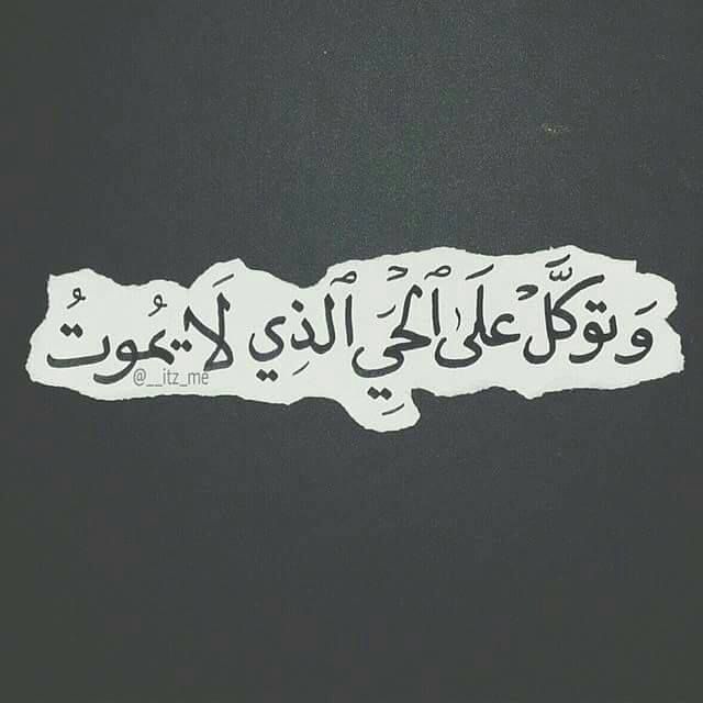 وتوكل على الحي الذي لا يموت Quran Quotes Arabic Love Quotes Love Quotes