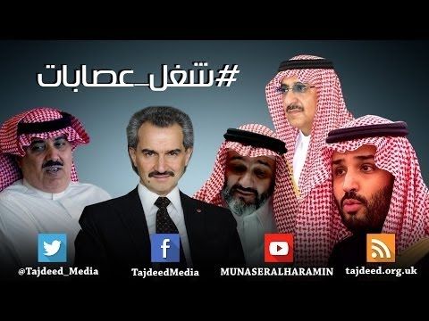 د المسعري الجيل الجديد من آل سعود قتلة مجرمين التجديد للإنتاج الإعلامي Caliphate Solutions Incoming Call
