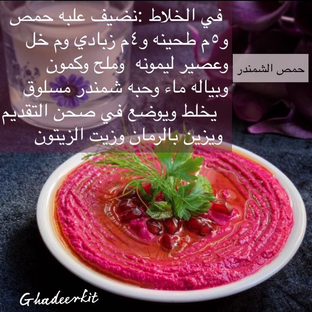 حمص حمص بطحينة لذيذ وصحي مقبلات مشويات حمص الشمندر بنجر سلطه صحيه صحي متبل شمندر متبل Ghadeerkit Recipes Cooking Food