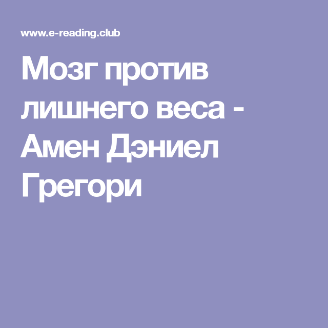 мозг против лишнего веса мозг против лишнего веса