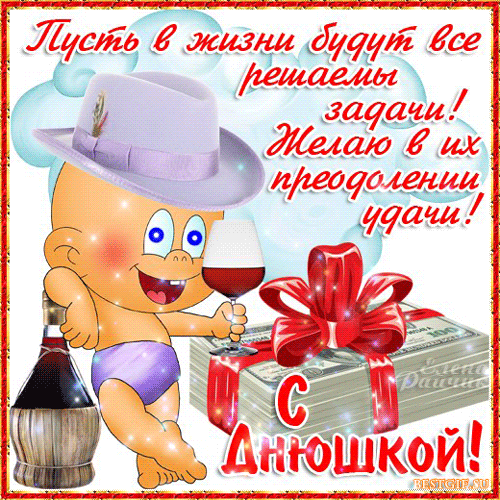 Днем имени, открытка с днюшкой мужчине