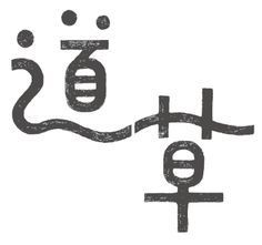Chinese Typography #chinesetypography Chinese Typography #chinesetypography