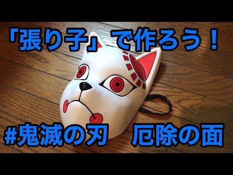 Diy 張り子で作ろう 鬼滅の刃 厄除の面 G Wはお家でものづくり Youtube パーティー 飾り付け 手作り 折り紙 キャラクター 飾り付け 手作り Diy 張り子で作ろう 鬼滅の刃 厄除の面 G Wはお家でものづくり Youtube パーティー 飾り付け 手作り 折り紙 キャラクター 飾り付け 手作り