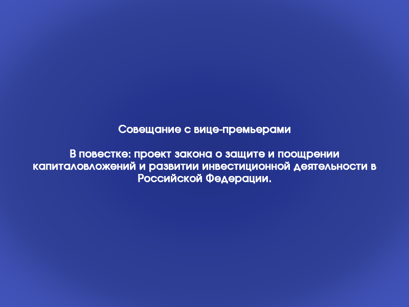 О поощрении капиталовложений