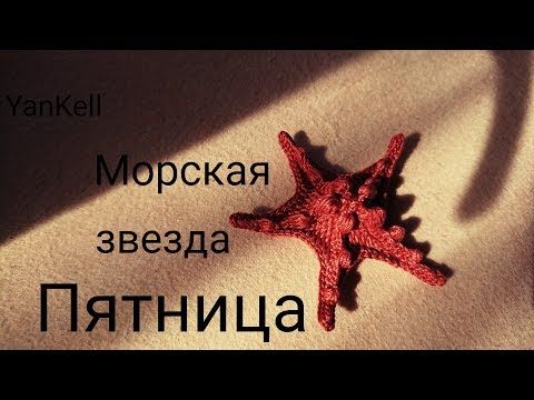 Стрим-Пятница-Звезда от 17.08.18 YanKell - YouTube Crochet Flower Patterns, Crochet Doll Pattern, Crochet Flowers, Crochet Amigurumi, Easy Crochet Stitches, Crochet Basics, Freeform Crochet, Irish Crochet, Crochet Crafts