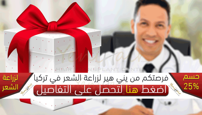عرض زراعة الشعر الأقوى في تركيا يني هير زراعة الشعر كما تطمحون Gift Wrapping Gifts Hair