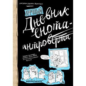 Дневник енота-интроверта Art Quotes, Chalkboard Quote Art, Books, Libros, Book, Book Illustrations, Libri