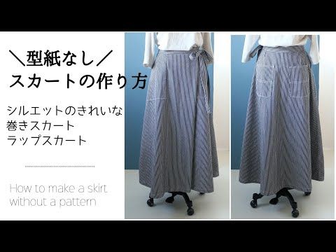 型紙なしスカートの作り方 シルエットのきれいなラップスカートを作る方法 Artofit 型紙なしスカートの作り方 シルエットのきれいなラップスカートを作る方法 Artofit