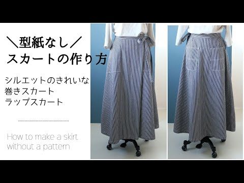 型紙なしスカートの作り方 シルエットのきれいなラップスカートを作る方法 Artofit