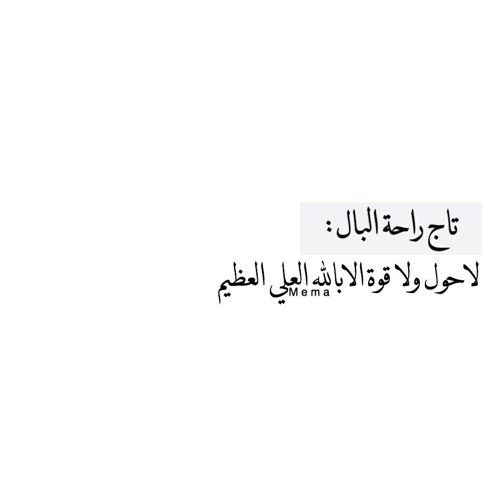 تاج راحة البال Arabic Quotes Positive Notes Quotes