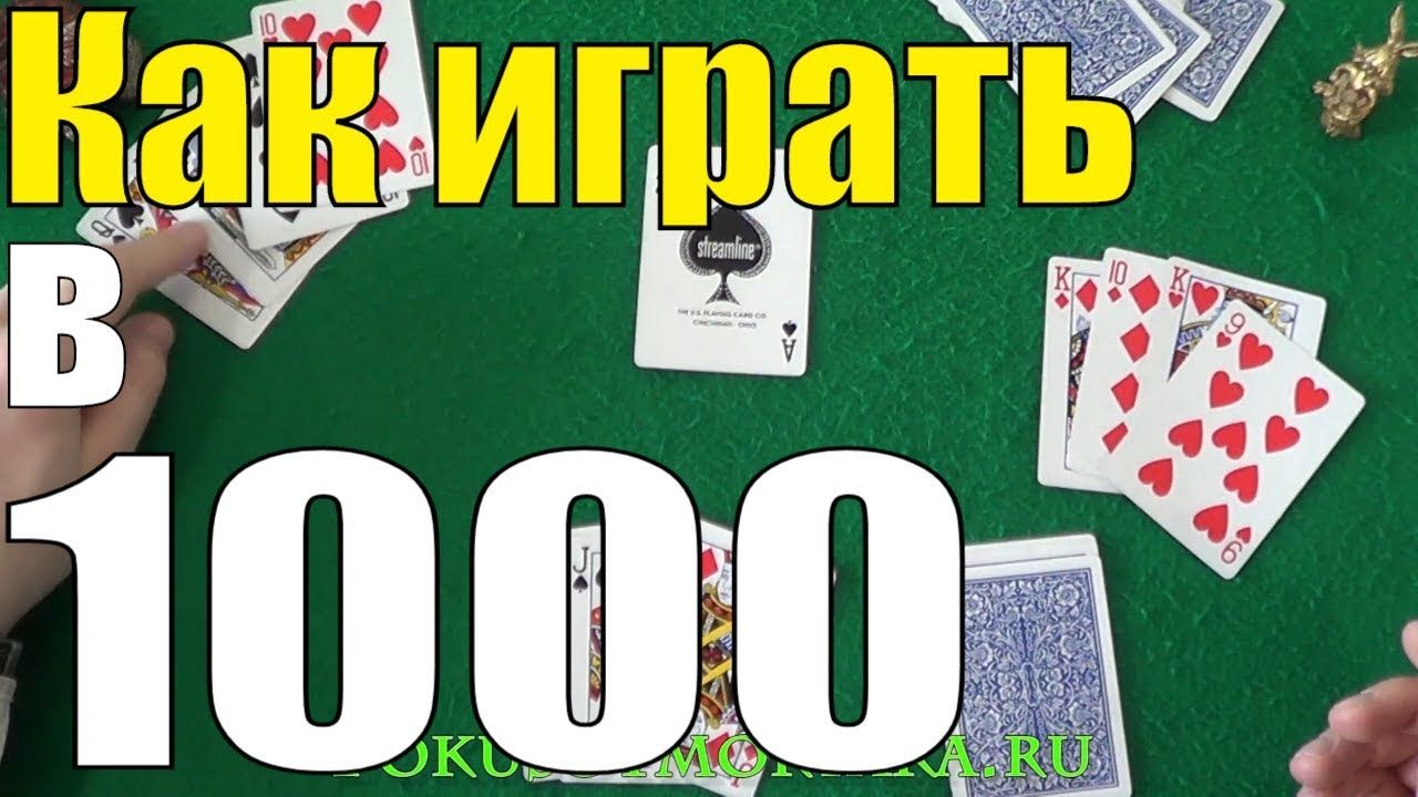 играть i карты в тысячу играть i карты в тысячу
