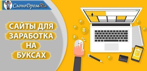 топ игры для заработка денег без вложений с выводом денег топ игры для заработка денег без вложений с выводом денег