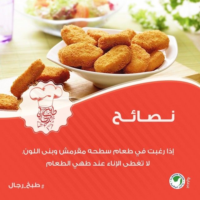 إذا رغبت في طعام سطحه مقرمش و بني اللون لا تغطي الإناء عند طهي الطعام طبخ معلومة وصفات طبخ رجال السعودية Food Breakfast Almond