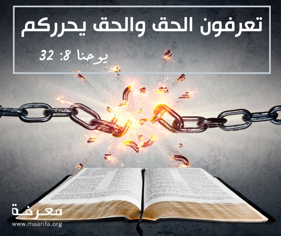 يقدم الكتاب المقدس معنى جديدًا للحرية ، لأنه يختلف عن الحرية التي ينشدها الناس من سلطة الرؤساء والحكام.  الحرية حسب الكتاب المقدس هي كلمات باث كادي المسيحية