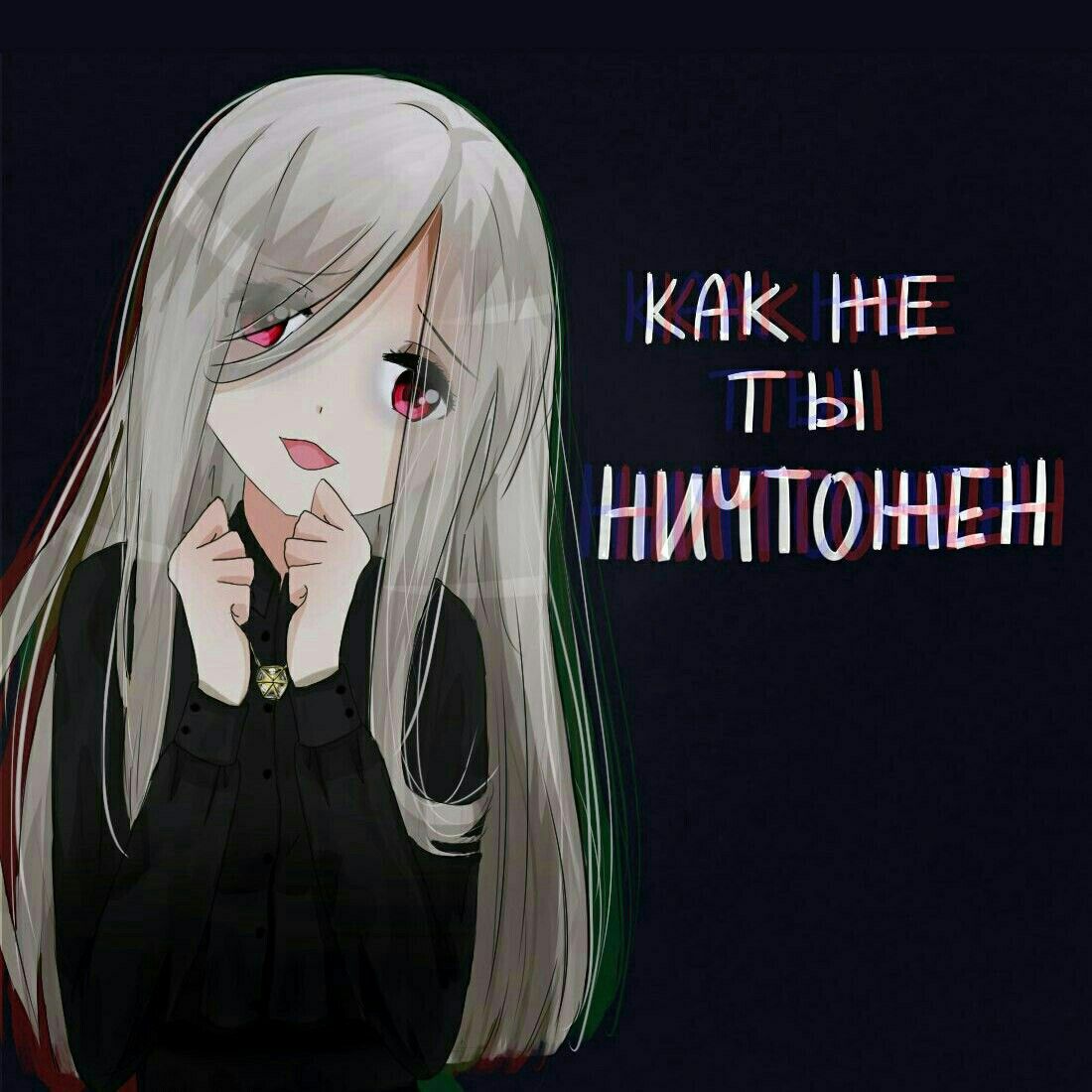 Аниме картинки с надписями страшные