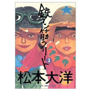 鉄コン筋クリート 松本大洋 鉄コン筋クリート 漫画 鉄コン筋クリート 松本大洋 鉄コン筋クリート 漫画