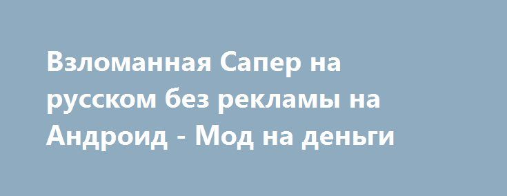 игра сапер деньги игра сапер деньги