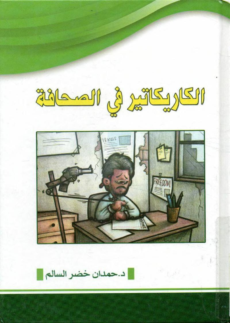 الكاريكاتير في الصحافة Free Download Borrow And Streaming Internet Archive Free Books Download Download Books Pdf Books