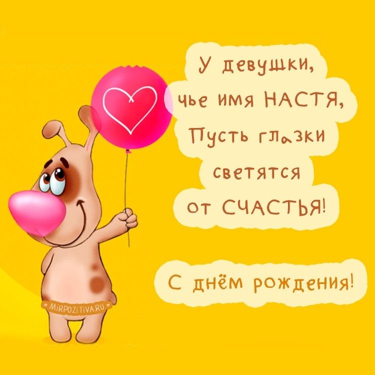 Открытка, картинки с надписью с днем рождения анастасия