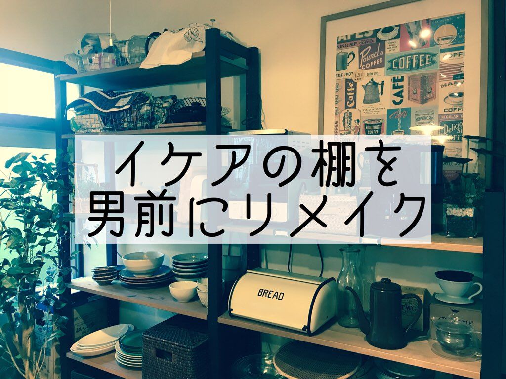 Ikeaの棚ivar イーヴァル を男前にリメイク Ikea 棚 棚 パイン材 Ikeaの棚ivar イーヴァル を男前にリメイク Ikea 棚 棚 パイン材