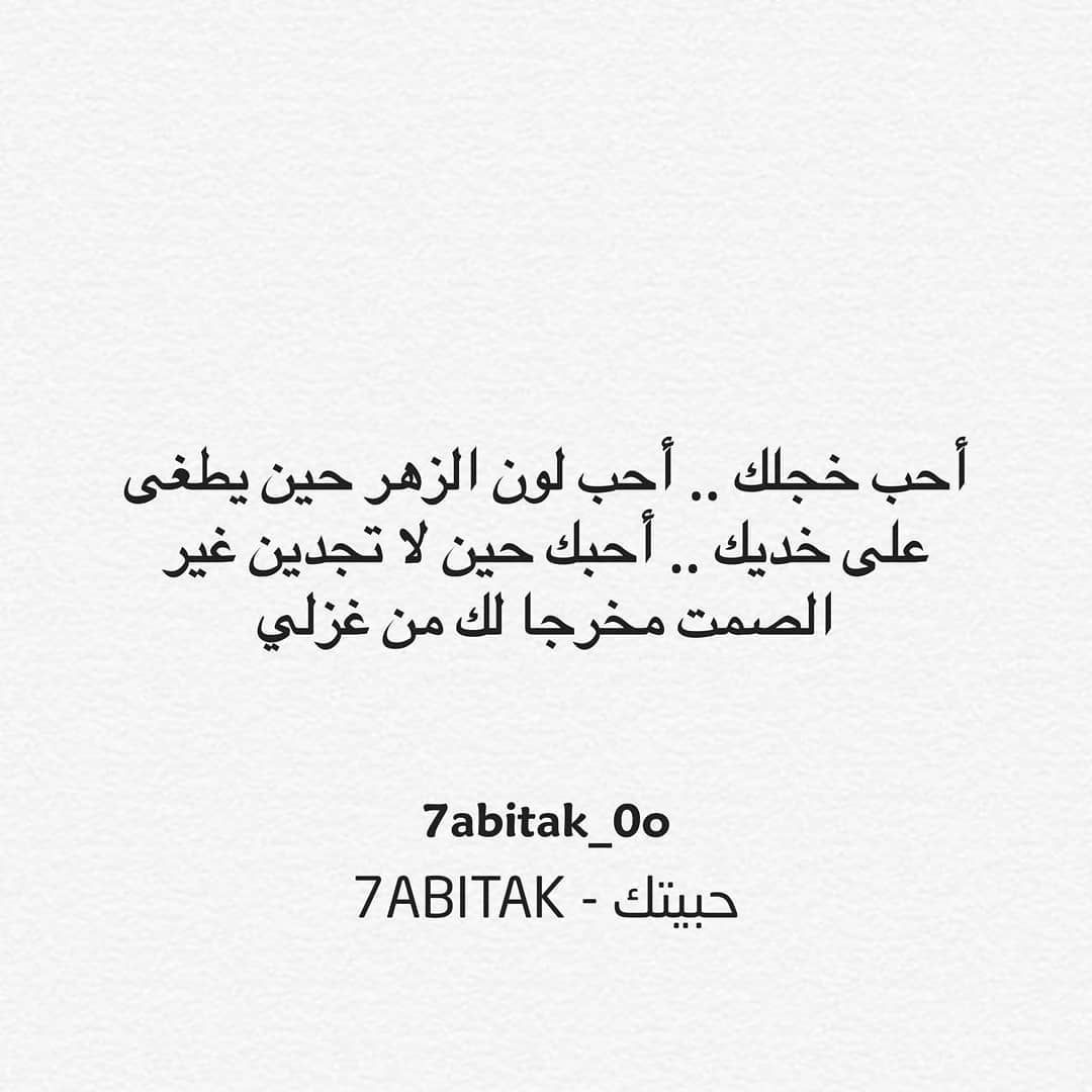 يطغى حين الزهر لون أحب خجلك أحب غير تجدين لا حين أحبك خديك على غزلي من لك مخرجا الصمت 7abitak 0o 7abitak حبيتك Quotes Romance Love