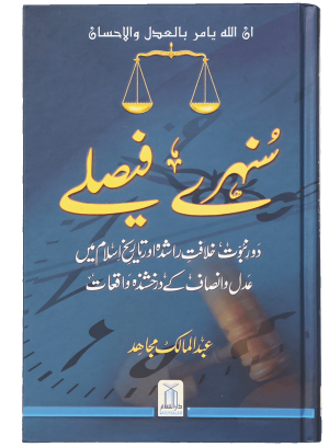 Sunehre Faisley | Darussalam Pakistan Islamic Books Online, Book Add, Urdu, Pakistan