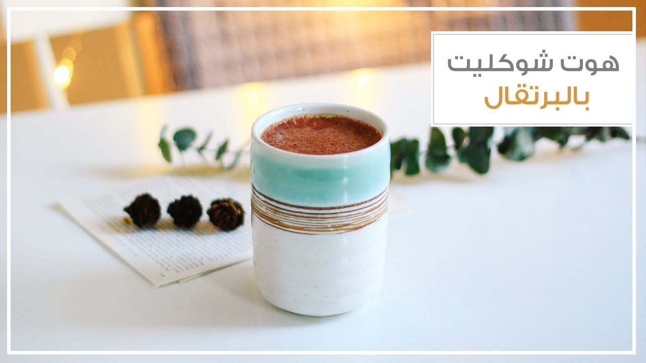 هوت شوكليت بالبرتقال مشروبات الشتاء الشوكولاتة الساخنة Orange Hot Chocolate Holiday Drinks Glassware Tableware Cooking