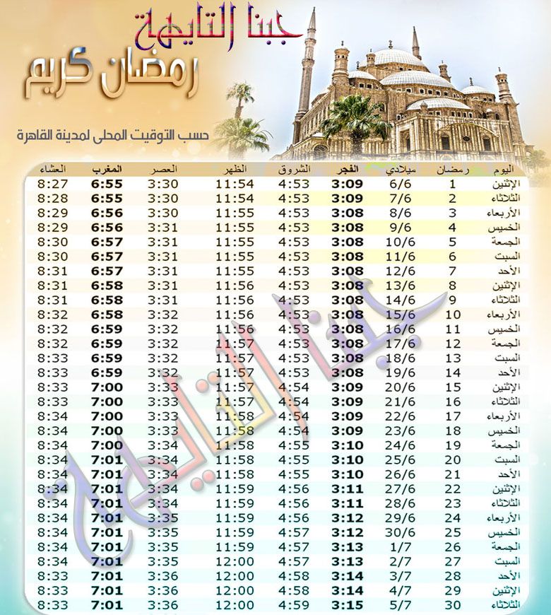 إمساكية رمضان 2016 1437 مصر موعد بداية شهر رمضان 2016 Ramadan Words Egypt