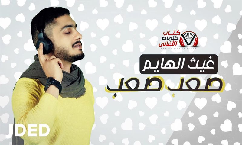 كلمات اغنية صعب صعب غيث الهايم Lol