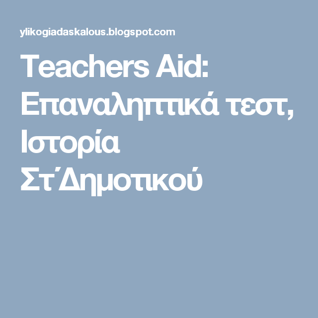 Teachers Aid: Επαναληπτικά τεστ, Ιστορία Στ΄Δημοτικού Physics Experiments, Teachers Aide, Teaching, Education, History, School, Sofia, Hello, Art
