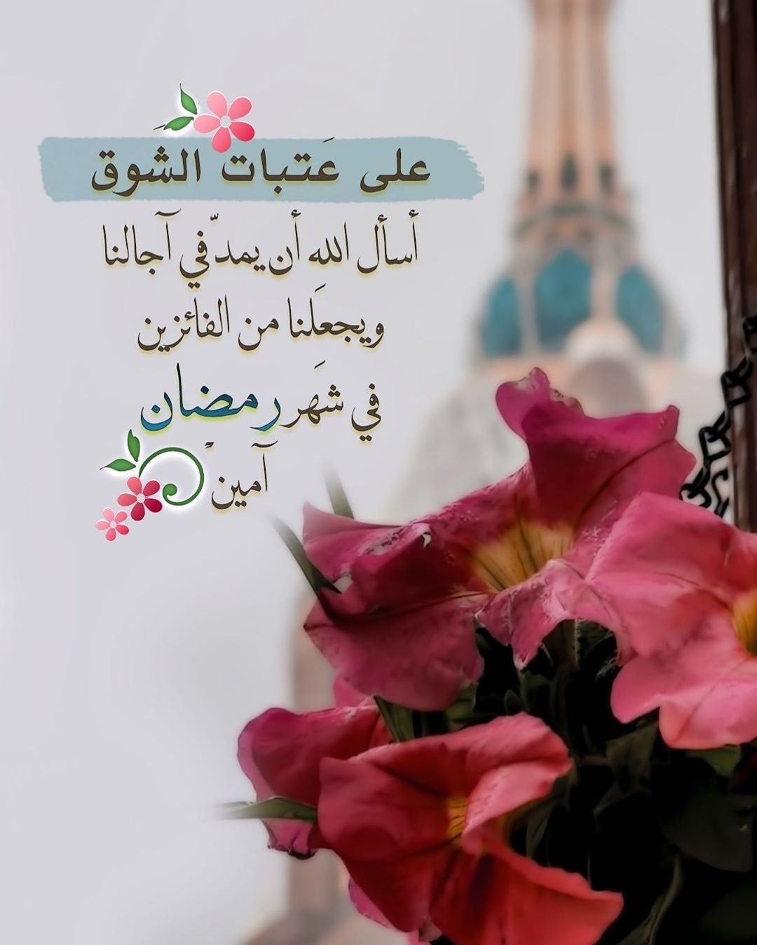 Pin By عبق الورد On أدعيه وأذكار Ramadan Kareem Decoration Ramadan Decorations Ramadan Kareem