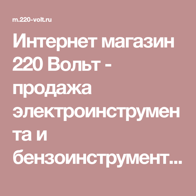 220 Вольт Интернет Магазин Москва 220 Вольт Интернет Магазин Москва