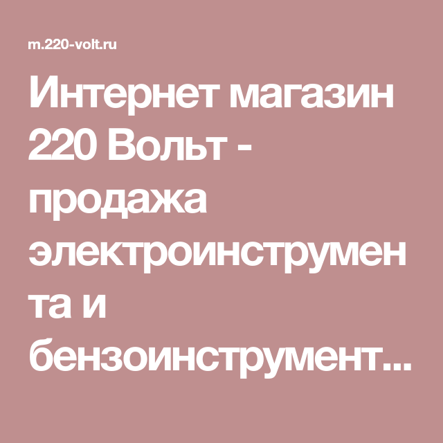 220 Вольт Интернет Магазин Москва