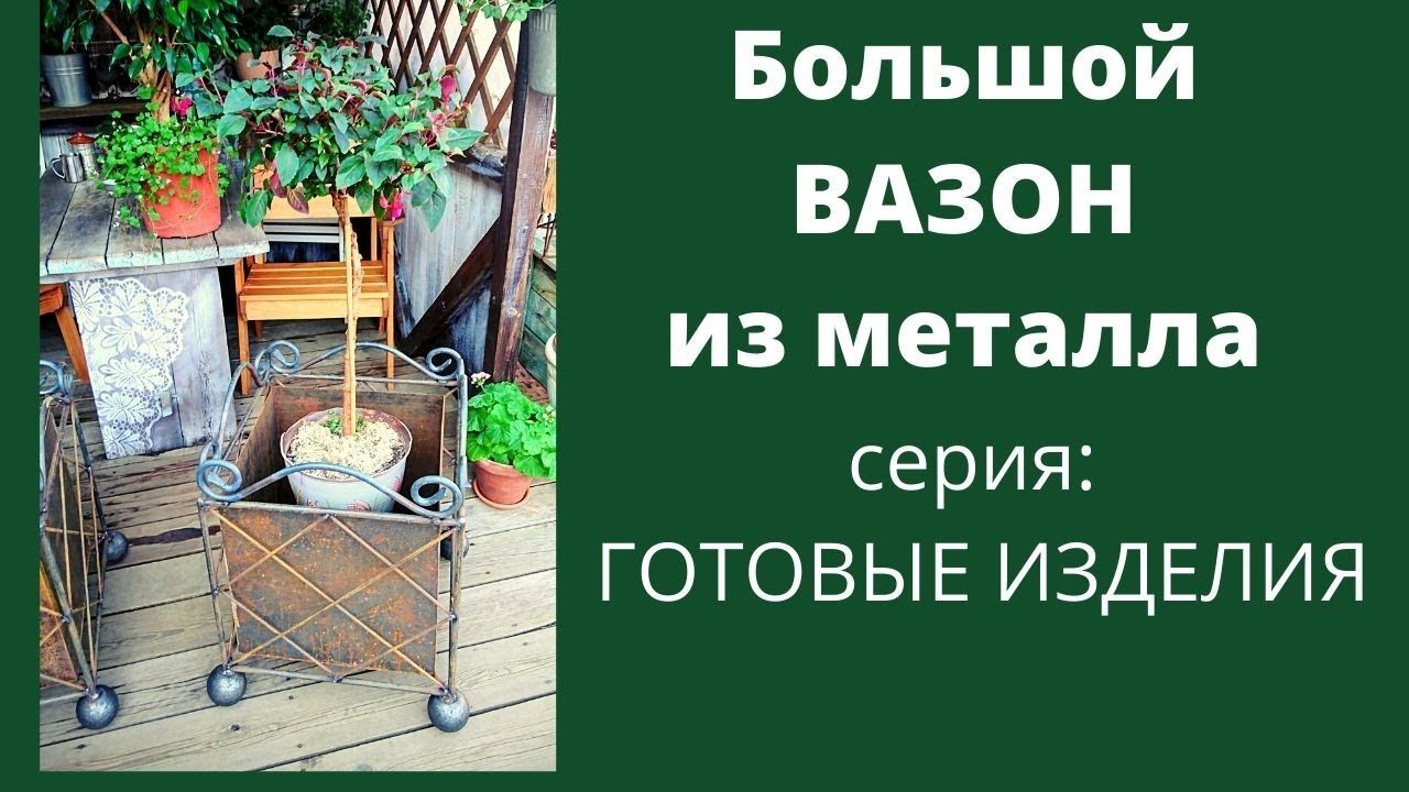 Новинка - Вазон стальной массивный Outdoor Structures