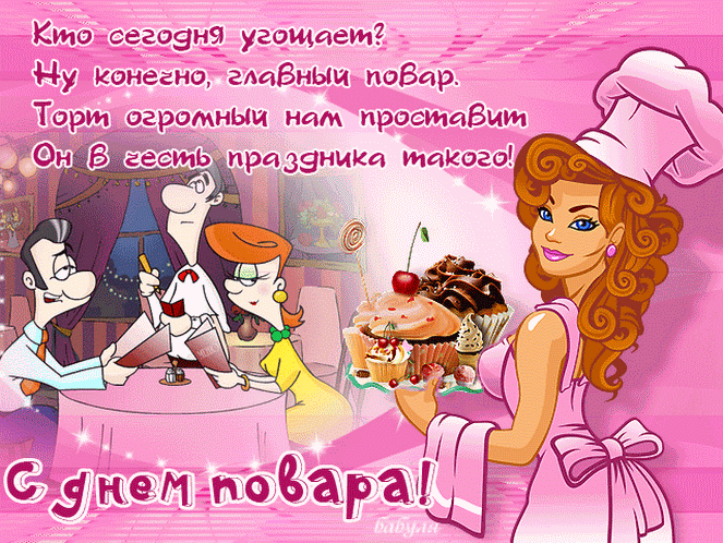 Днем, день рождения повара открытка