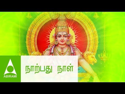 Naarpadhu Naal - ஐயப்பன் பாடல்கள் - Sarana Vilakku - Tamil