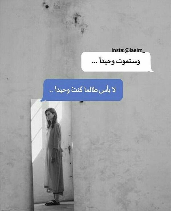 لا أبالي بالوحدة تعودت عليها Words Quotes Great Quotes