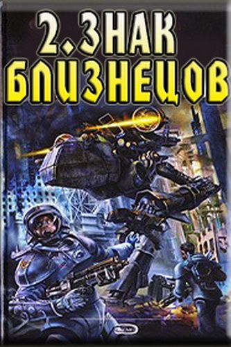 Андрей Ливадный. История Галактики 2. Знак близнецов Comic Books, Comic Book Cover, Comics, Cartoons, Cartoons, Comic, Comic Book, Comics And Cartoons, Graphic Novels