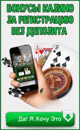 бонусы без депозита за регистрацию в казино 2020 бонусы без депозита за регистрацию в казино 2020